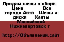 Продам шины в сборе. › Цена ­ 20 000 - Все города Авто » Шины и диски   . Ханты-Мансийский,Нижневартовск г.